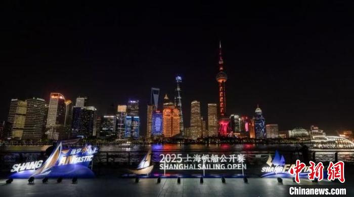 2025上海帆船公开赛启幕：全球选手云集推动国际